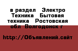  в раздел : Электро-Техника » Бытовая техника . Ростовская обл.,Волгодонск г.